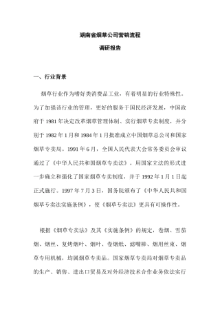 湖南烟草公司营销流程