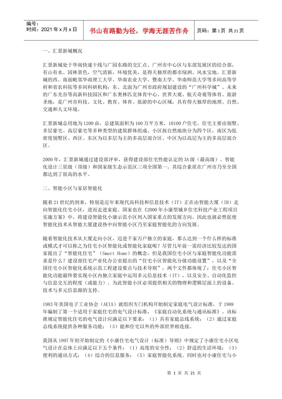 智能化小区例子_第1页