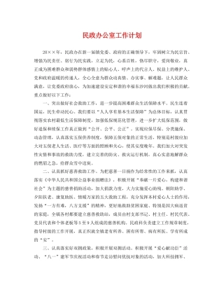 民政办公室工作计划 