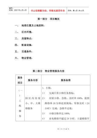 某高级别墅物业管理方案