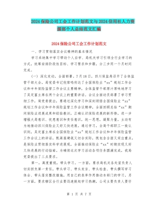 2024保险公司工会工作计划范文与2024信用社人力资源部个人总结范文汇编