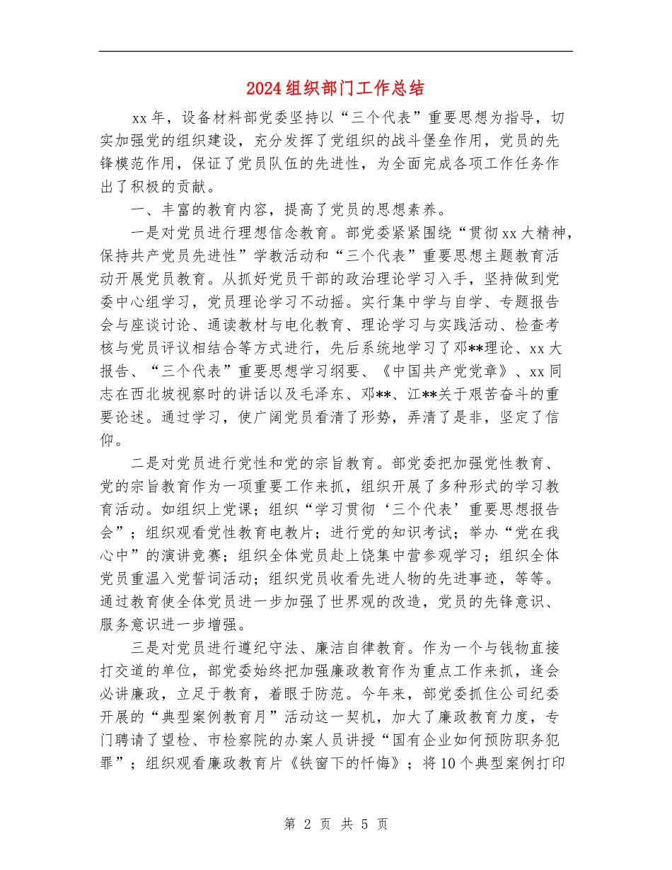 2024组织部门工作总结_第2页