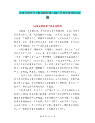2024司机年度工作总结范例与2024司机年度总结2汇编