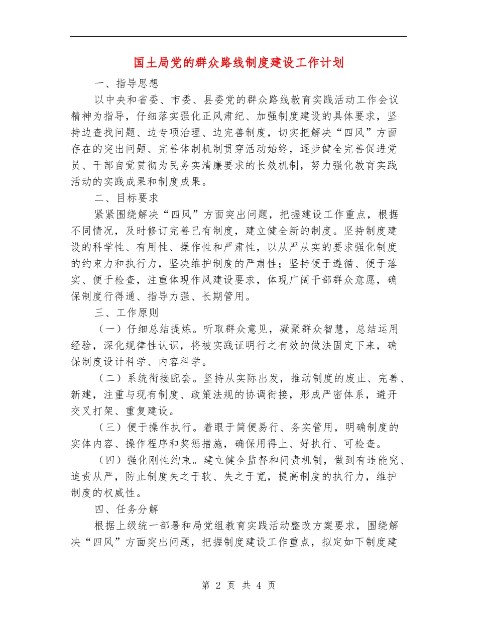 国土局党的群众路线制度建设工作计划_第2页