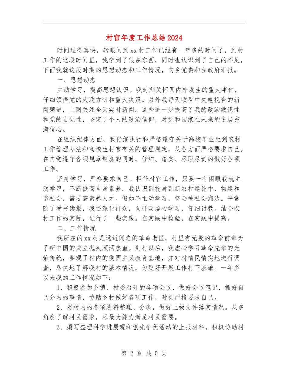 村官年度工作总结2024_第2页