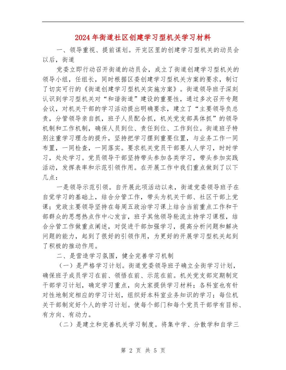 2024年街道社区创建学习型机关学习材料_第2页