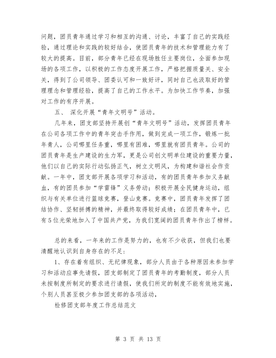 2024团支部年度工作总结4篇与2024团组织年度工作总结范文汇编_第3页