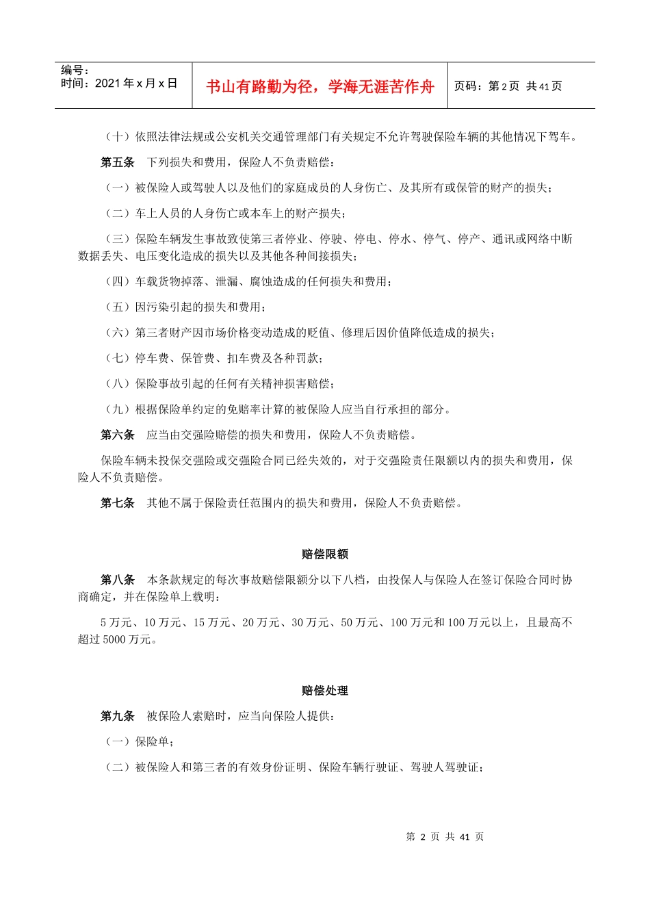 机动车辆保险条款_第3页