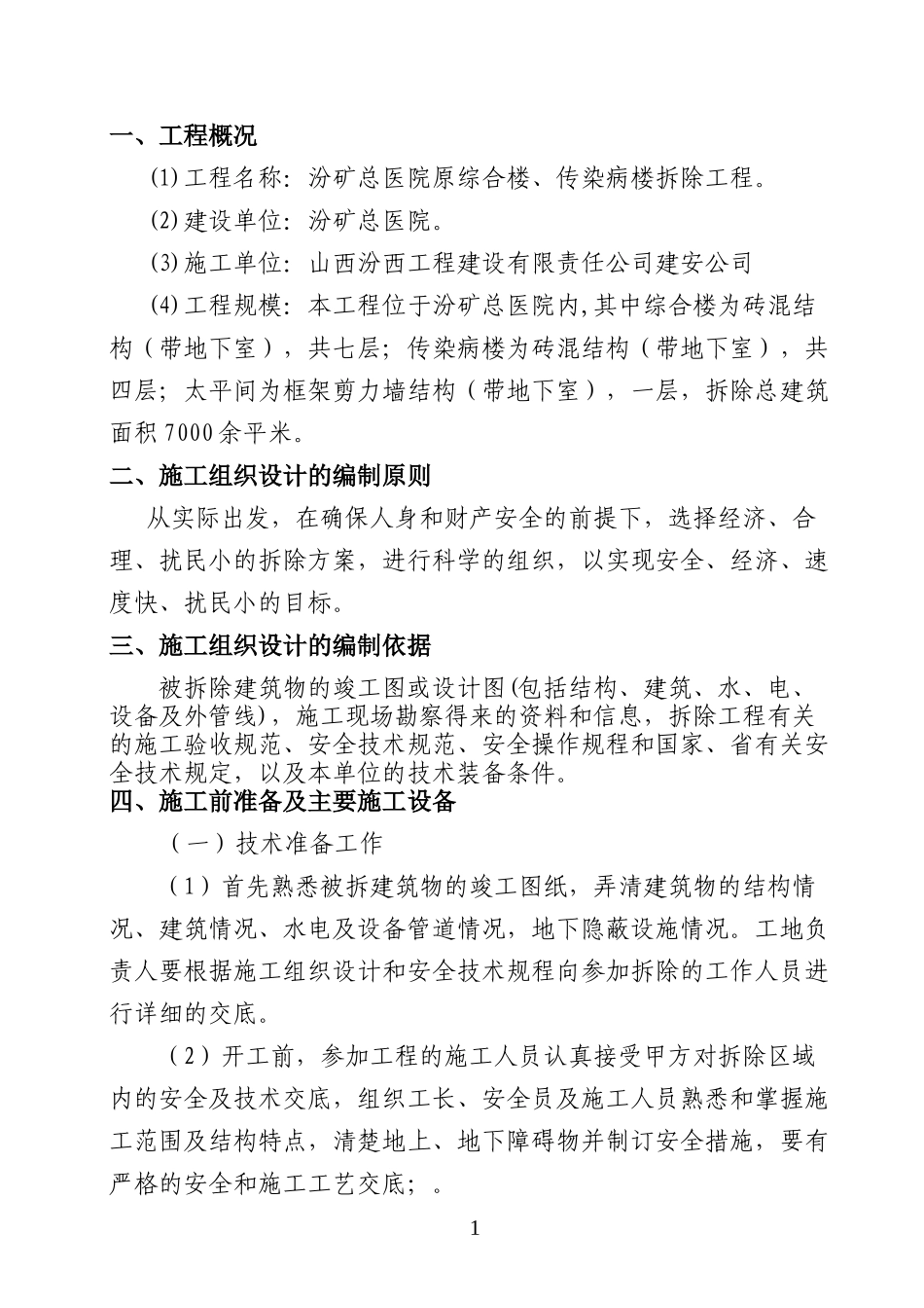 汾矿医院拆除施工组织设计_第1页