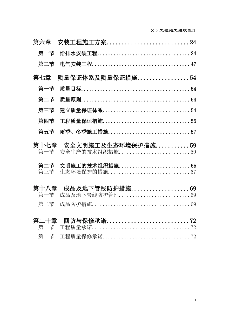 某工程施工组织设计(DOC 85页)_第2页