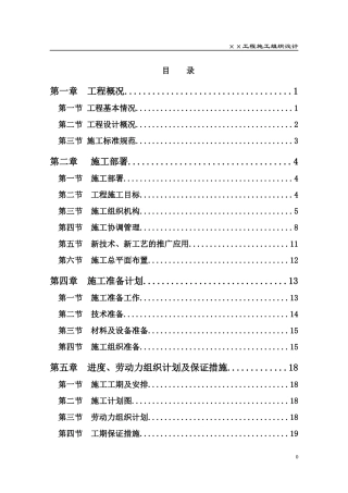 某工程施工组织设计(DOC 85页)