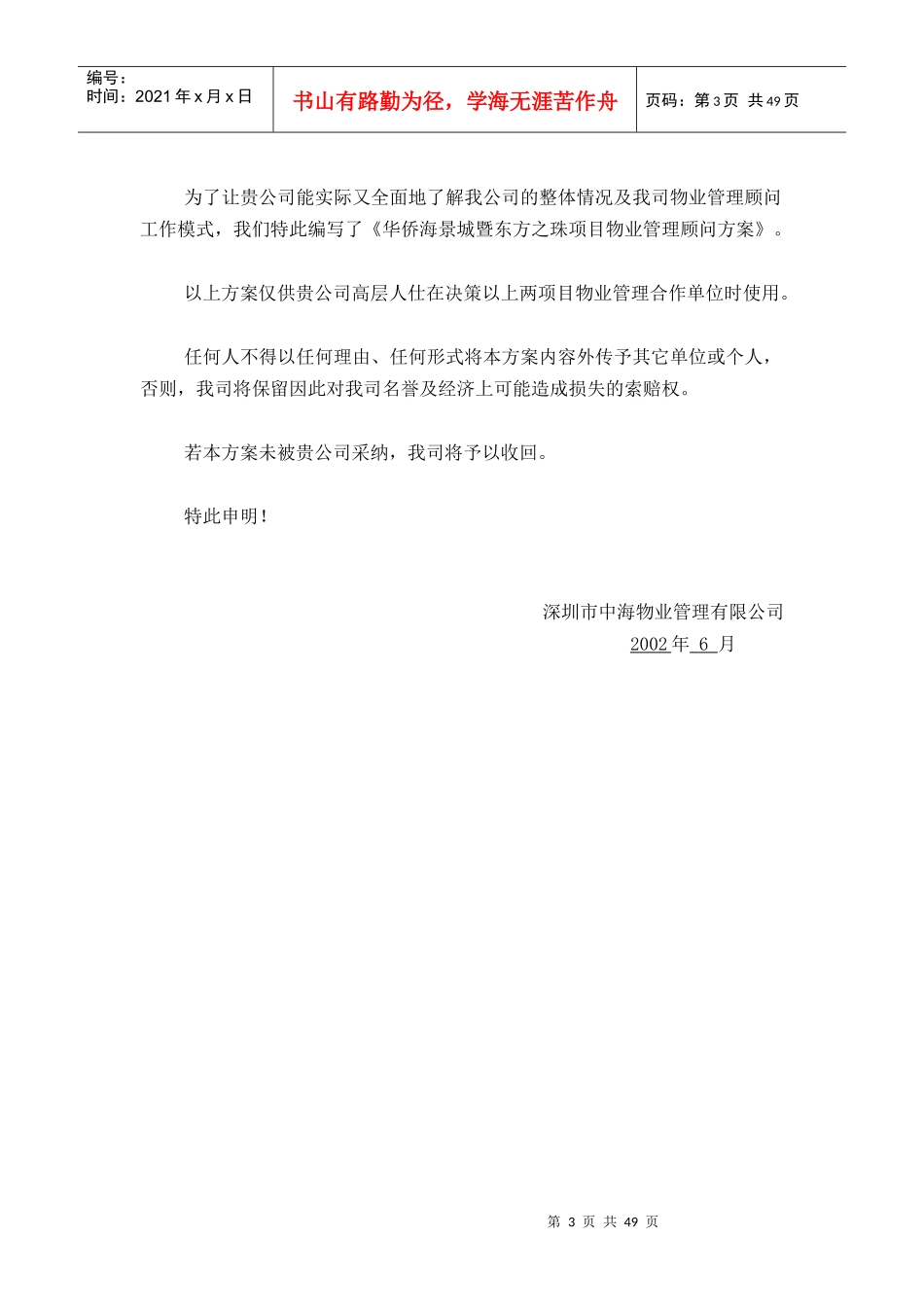 某物业公司物业管理顾问方案_第3页