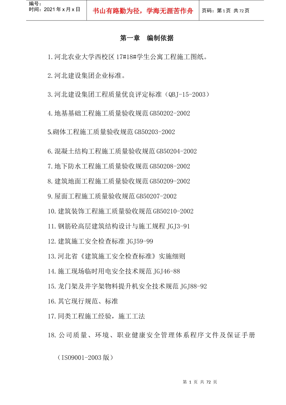 河北农业大学西校区1718学生公寓工程施工组织设计_第1页