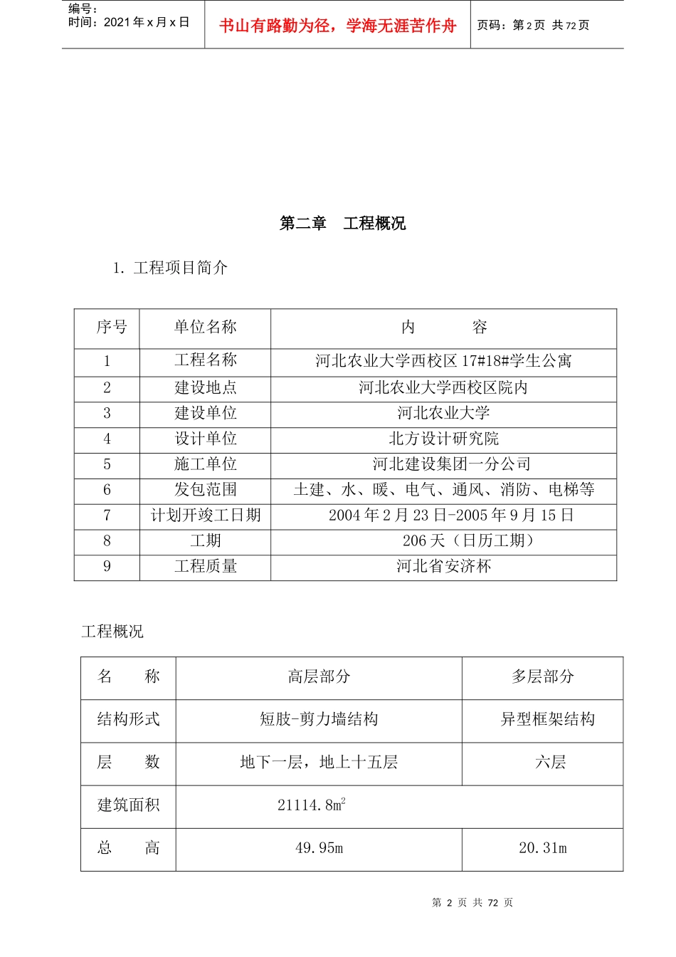 河北农业大学西校区1718学生公寓工程施工组织设计_第2页