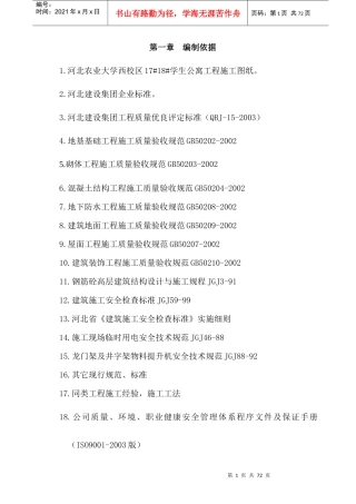 河北农业大学西校区1718学生公寓工程施工组织设计
