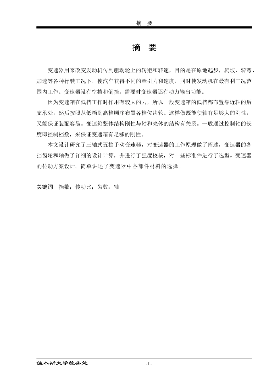 某某牌bj6700dk轻型客车变速器设计_第2页