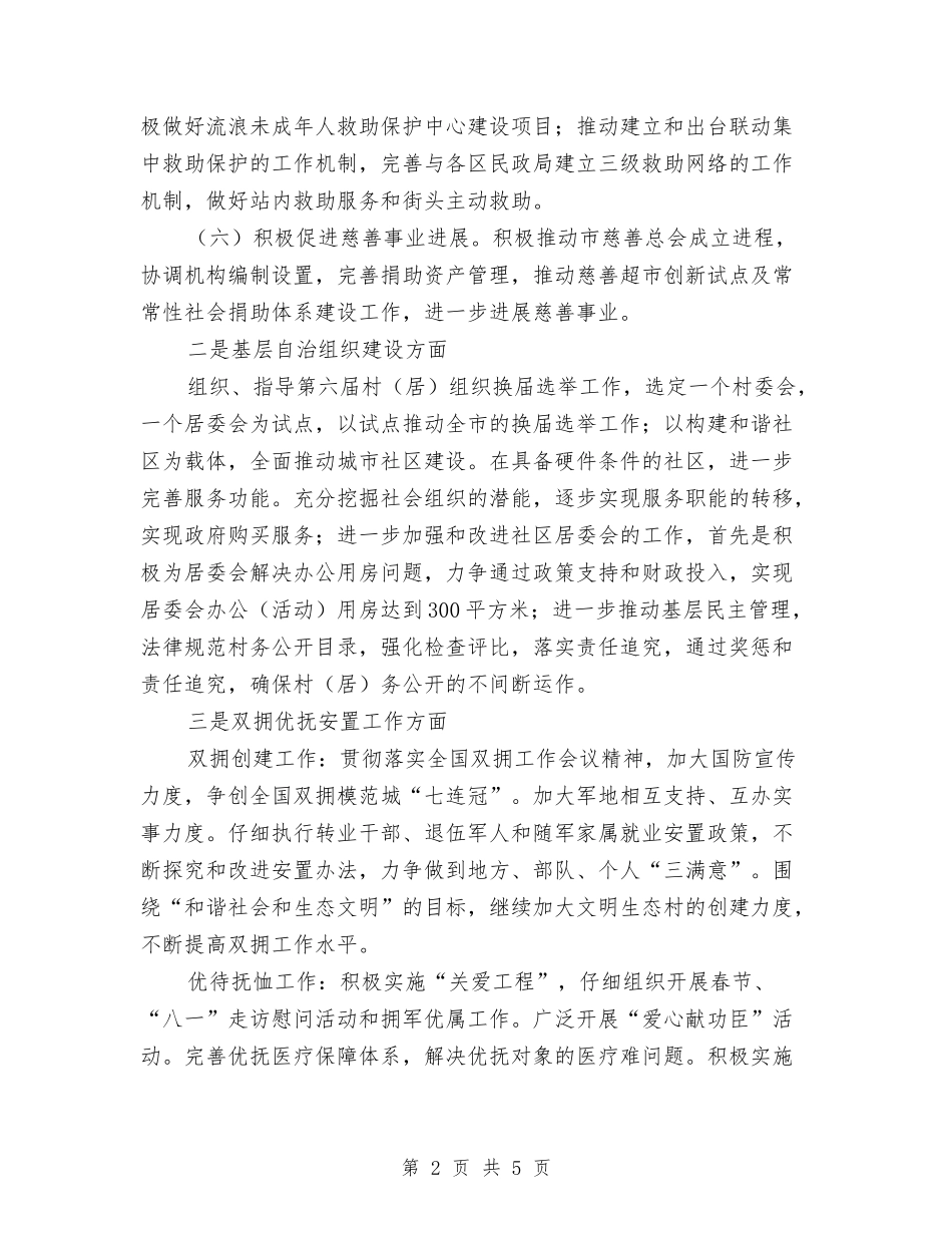 2024年民政工作行政管理安排与2024年民政工作计划汇编.doc_第2页