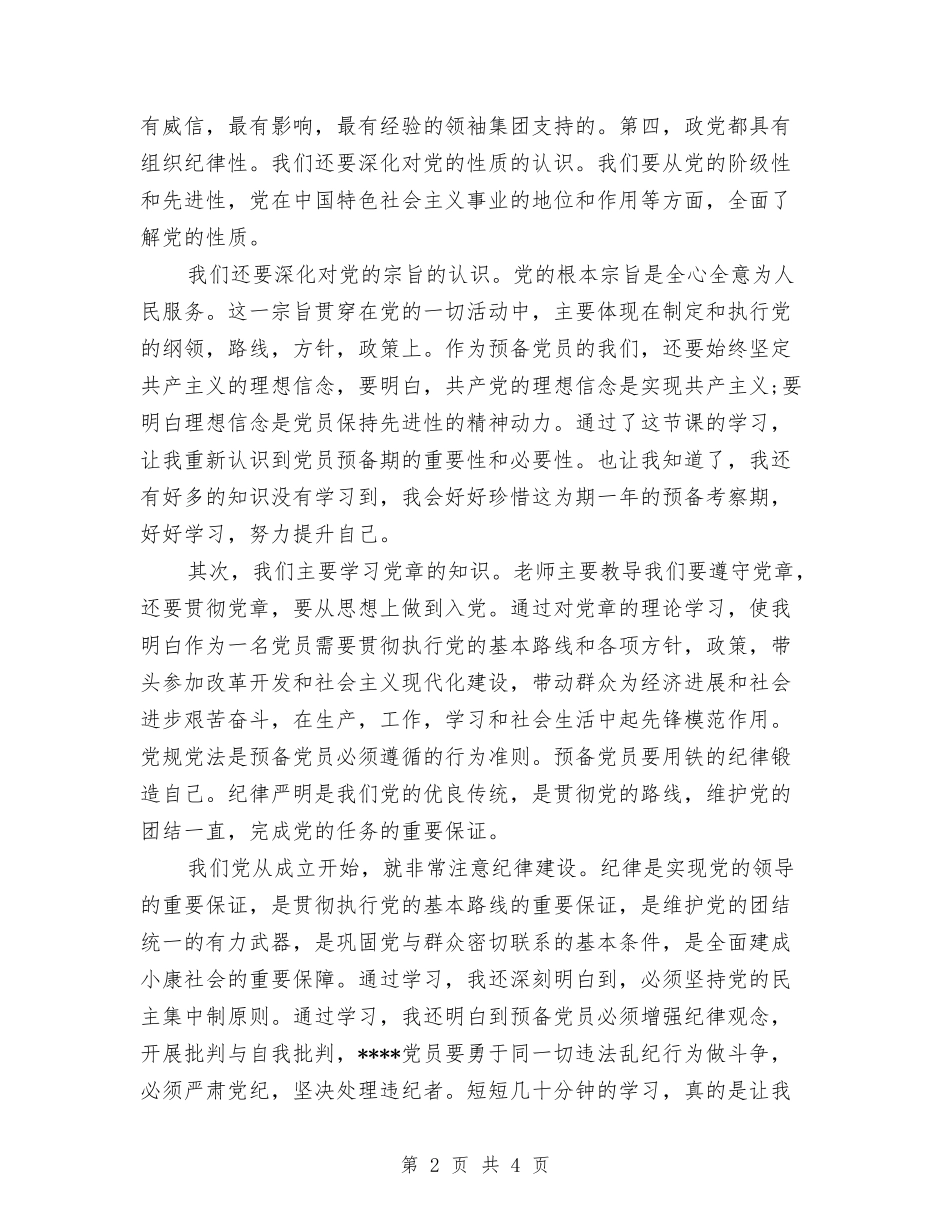 2024年预备党员培训心得体会范文与2024年预备党员自我鉴定汇编_第2页