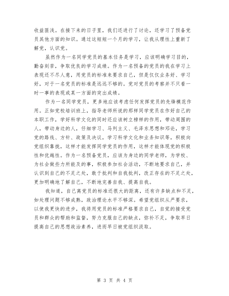 2024年预备党员培训心得体会范文与2024年预备党员自我鉴定汇编_第3页