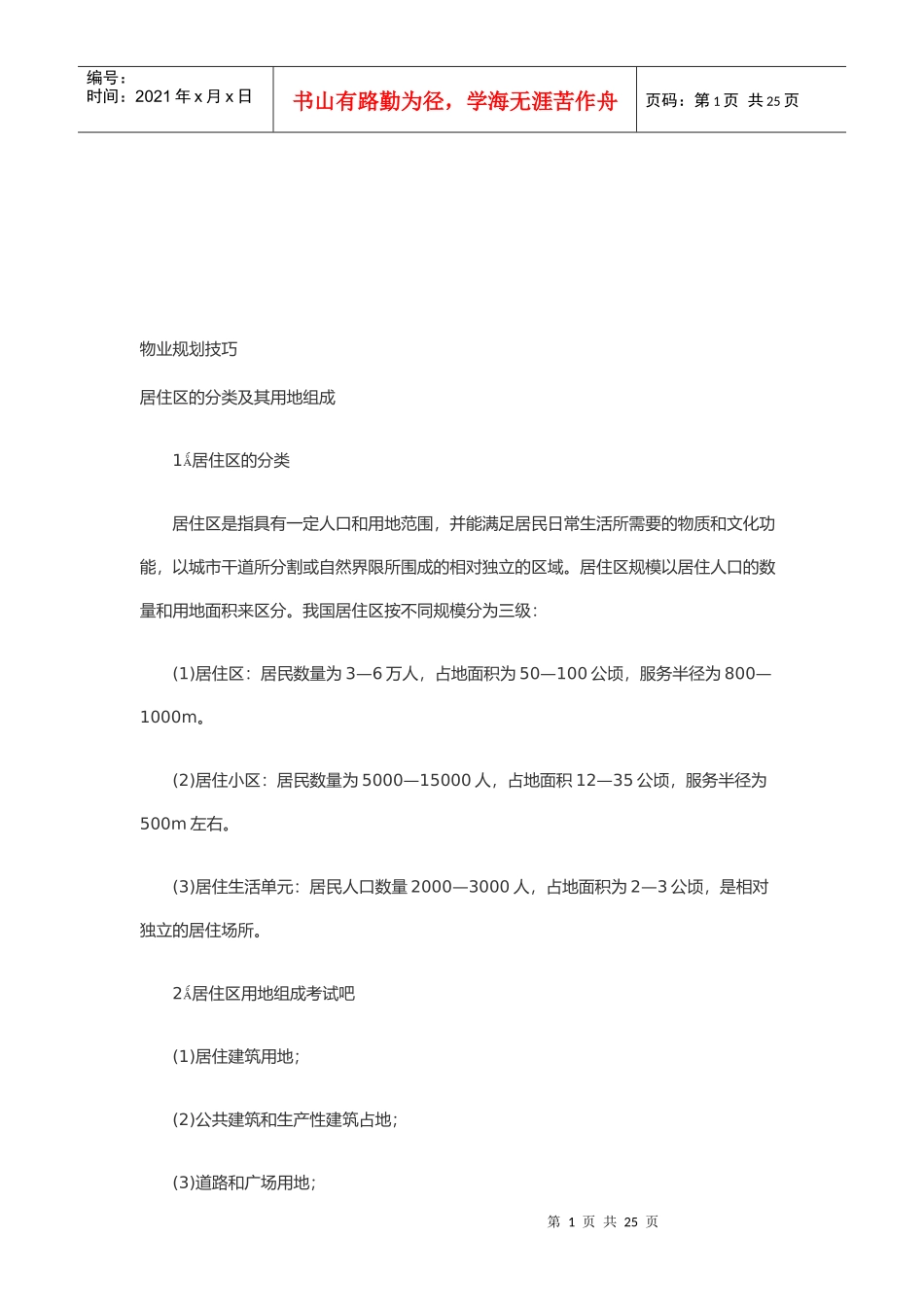 物业规划技巧论述_第1页