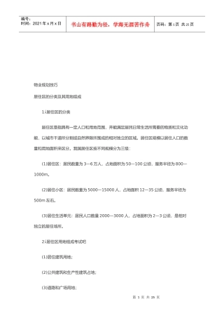 物业规划技巧论述