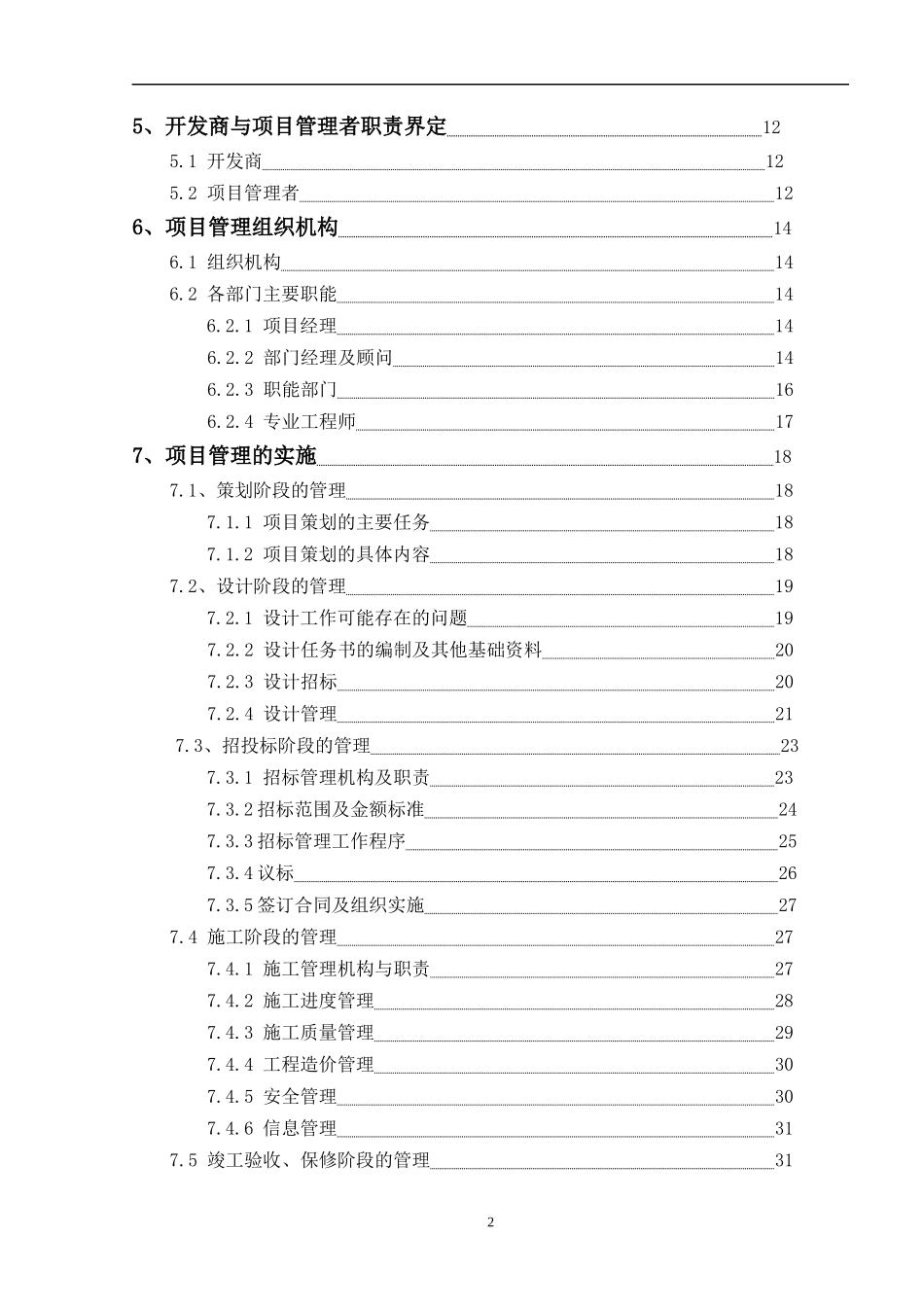 沈阳千缘地产工程管理全套文本_99页_第3页