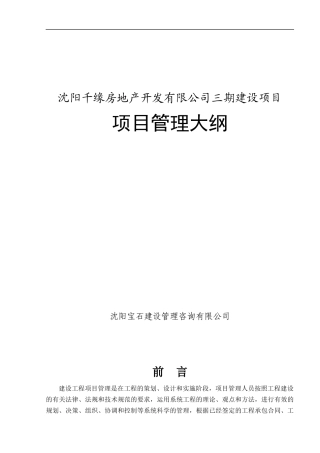 沈阳千缘地产工程管理全套文本_99页