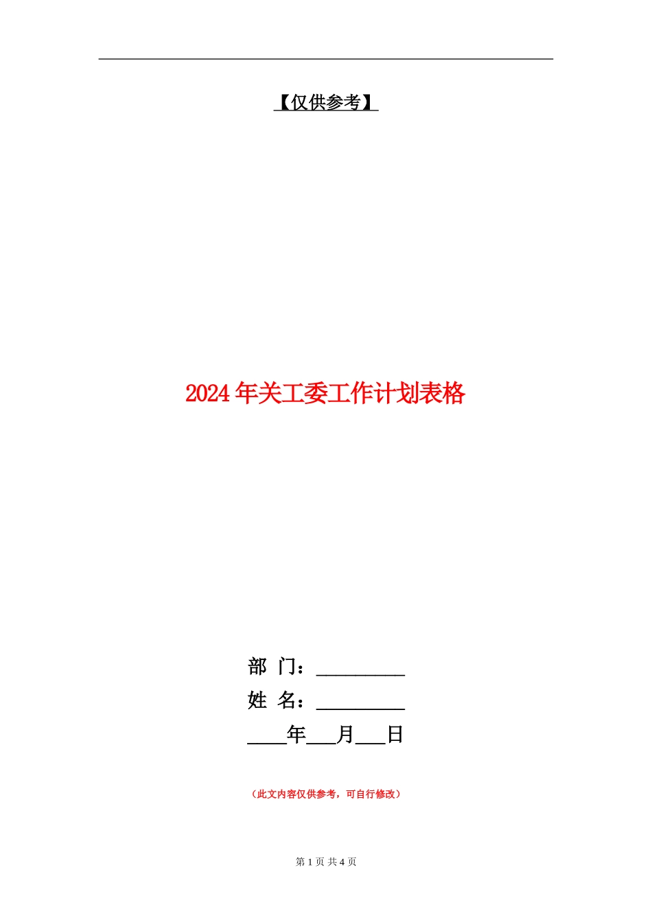 2024年关工委工作计划表格_第1页
