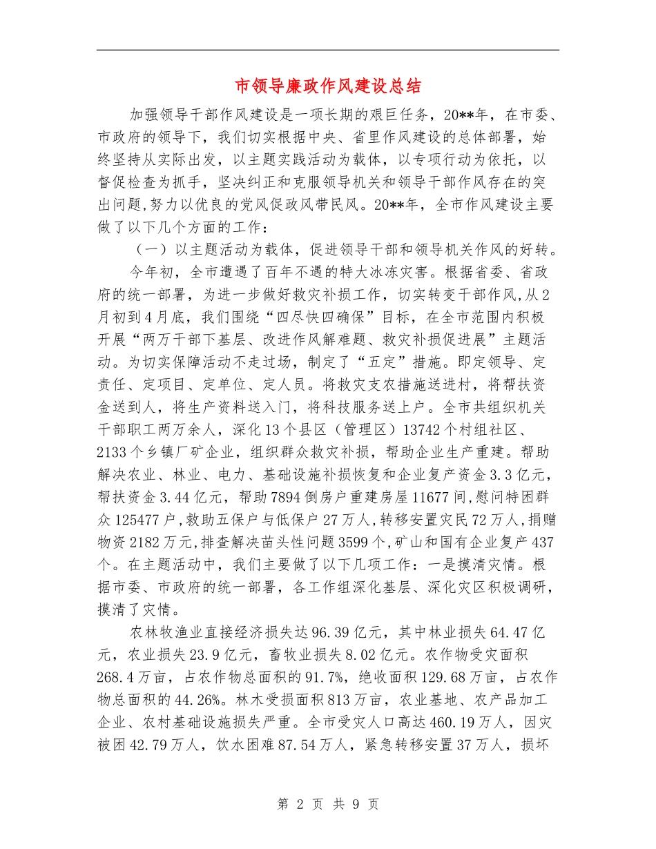市领导廉政作风建设总结_第2页