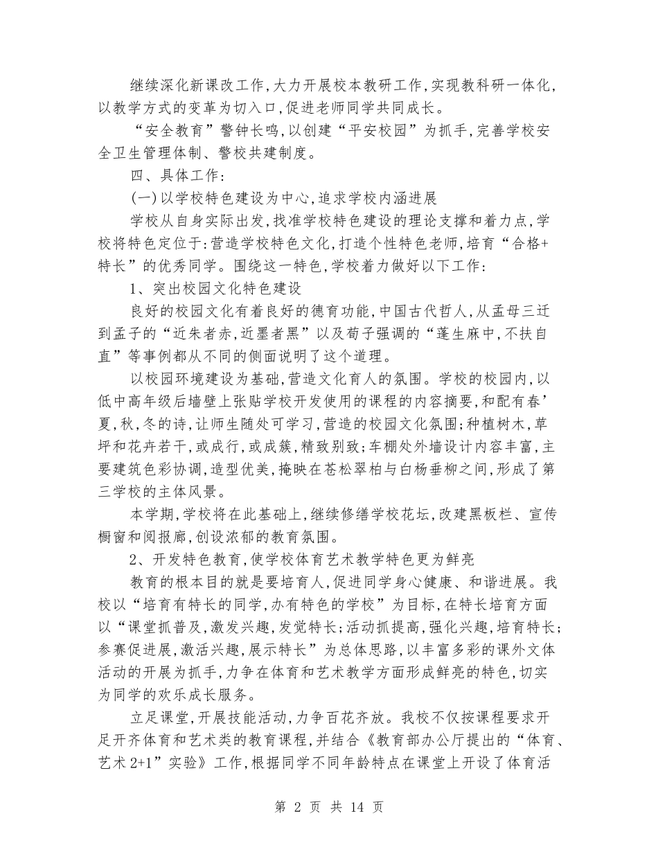 2024年秋农村小学上学期学校工作计划_第2页