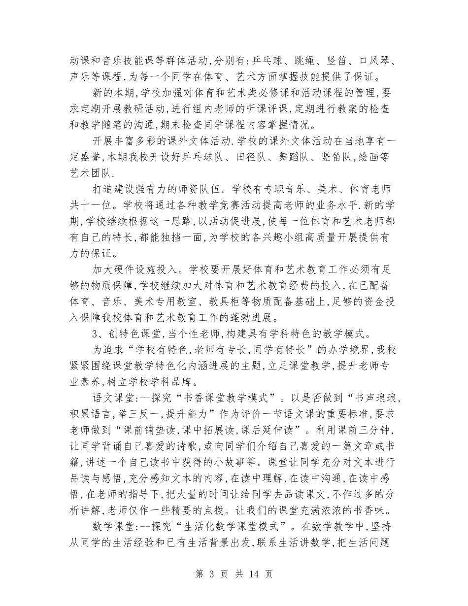 2024年秋农村小学上学期学校工作计划_第3页