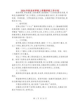 2024年秋农村小学上学期学校工作计划