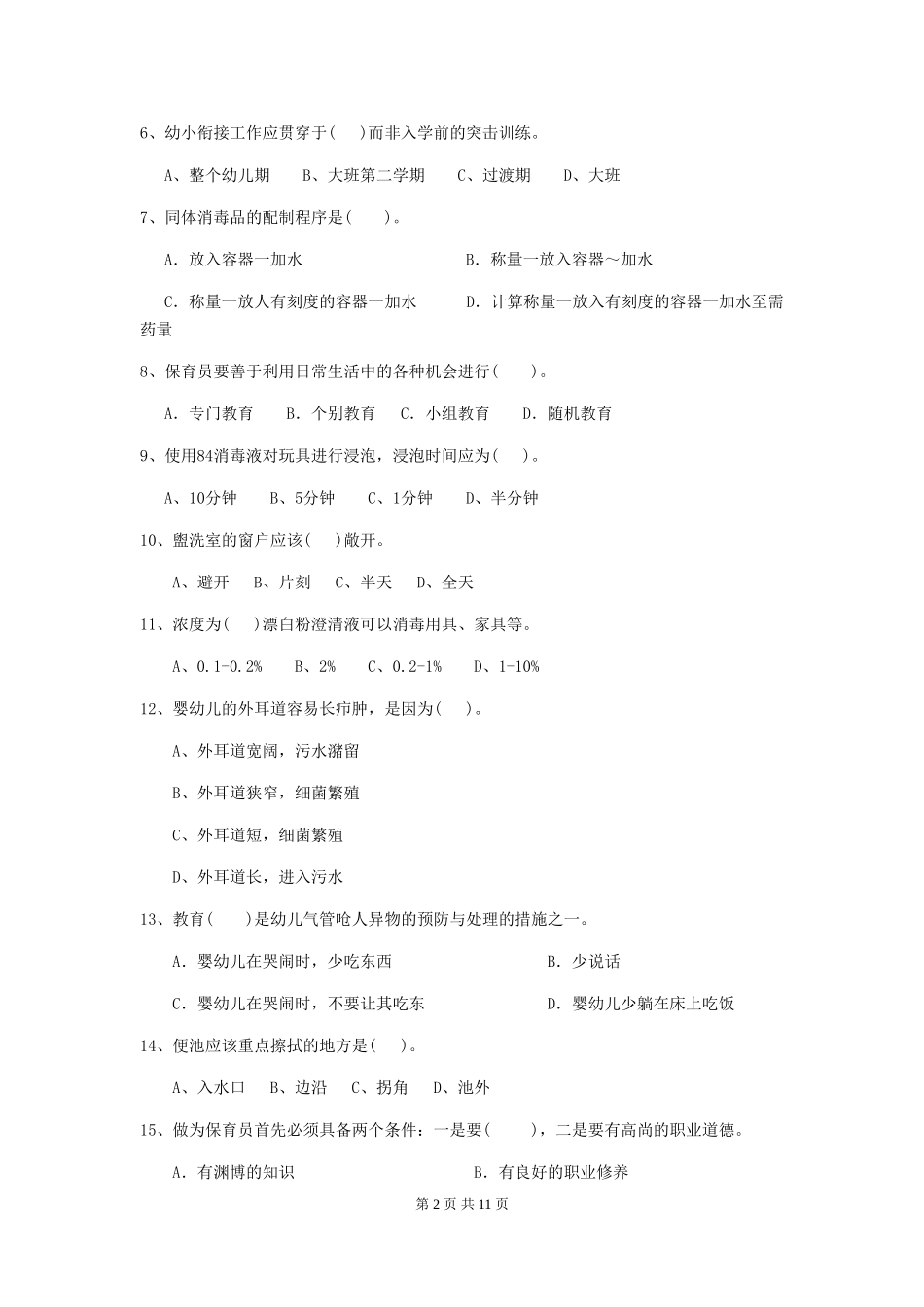 2024-2024年幼儿园学前班保育员四级职业水平考试试题试卷及解析_第2页