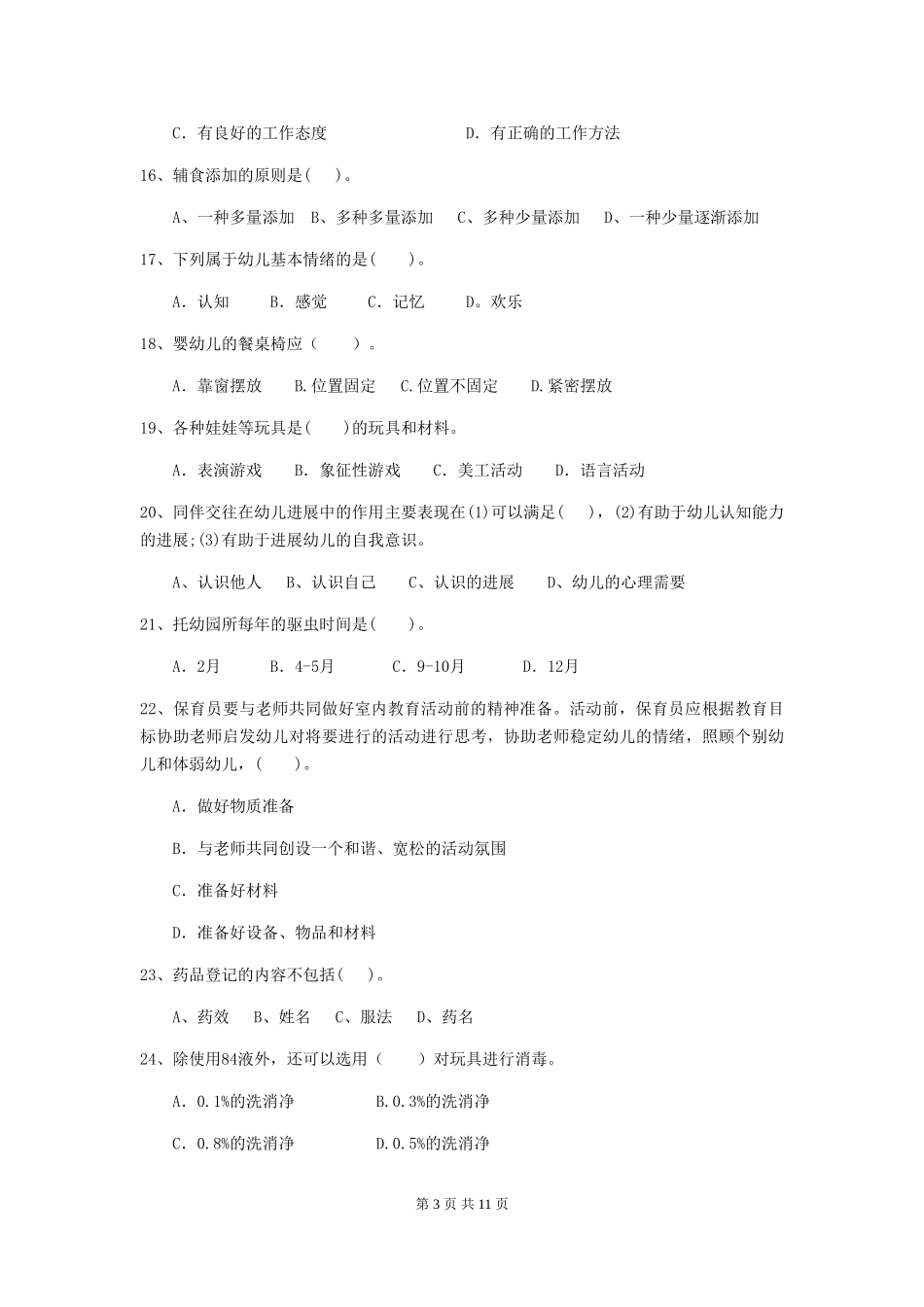 2024-2024年幼儿园学前班保育员四级职业水平考试试题试卷及解析_第3页