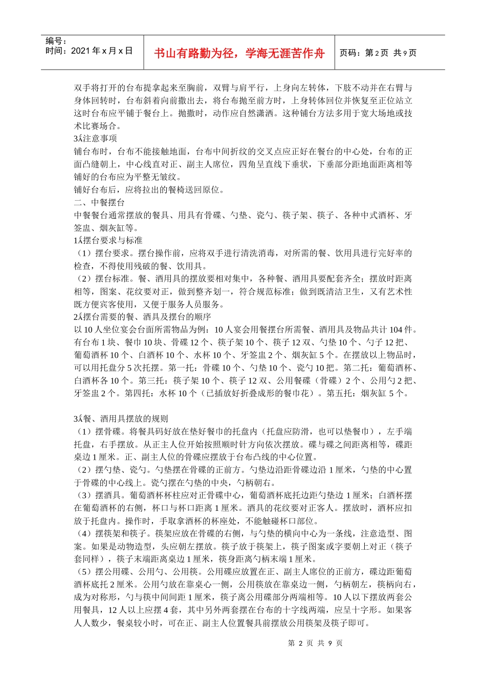 星级酒店中餐摆台应的操作规范是怎样的_第2页