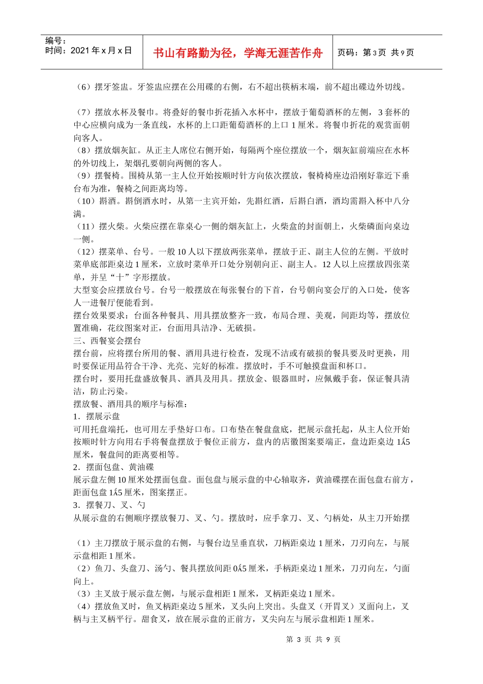 星级酒店中餐摆台应的操作规范是怎样的_第3页