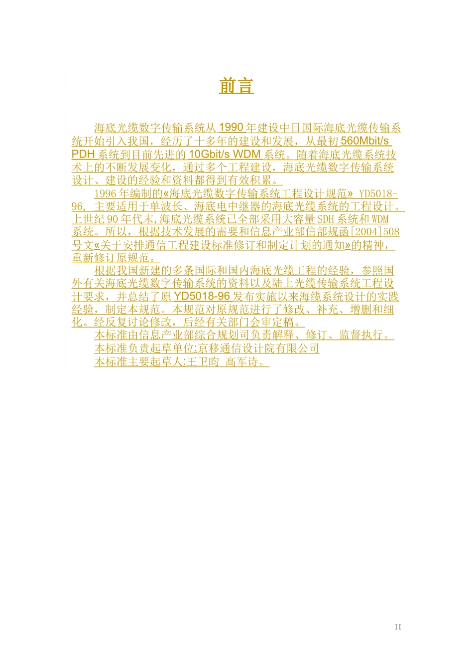 海底光缆数字传输系统工程设计规范_第2页
