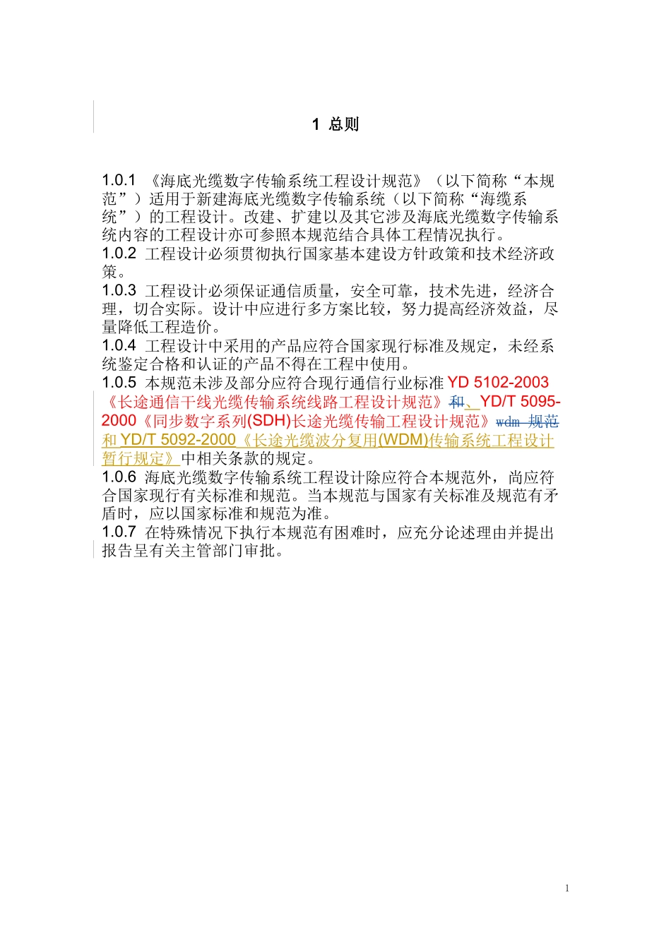 海底光缆数字传输系统工程设计规范_第3页