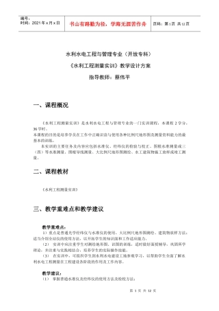 水利水电工程与管理专业教案