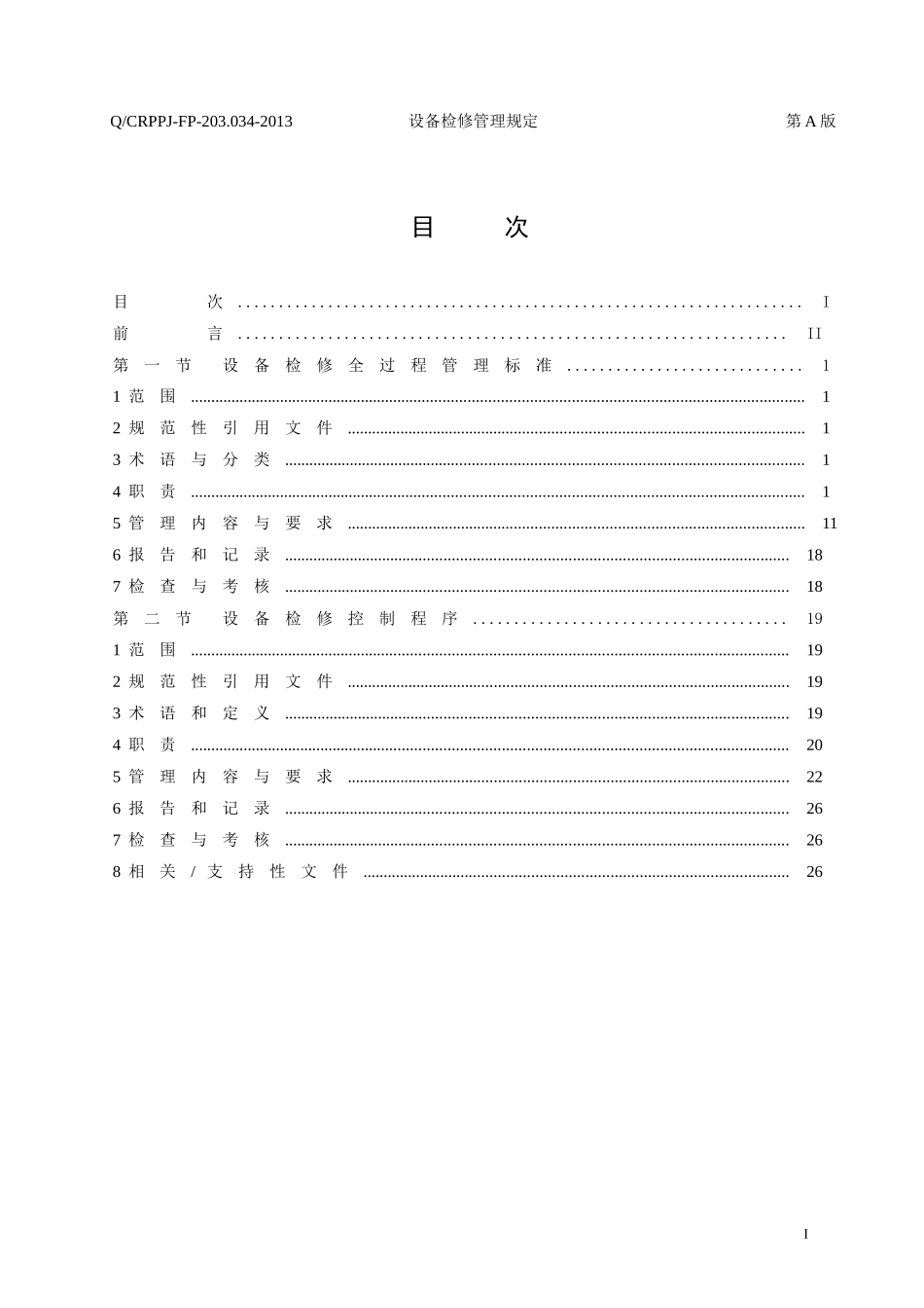 某电力公司设备检修管理规定_第2页