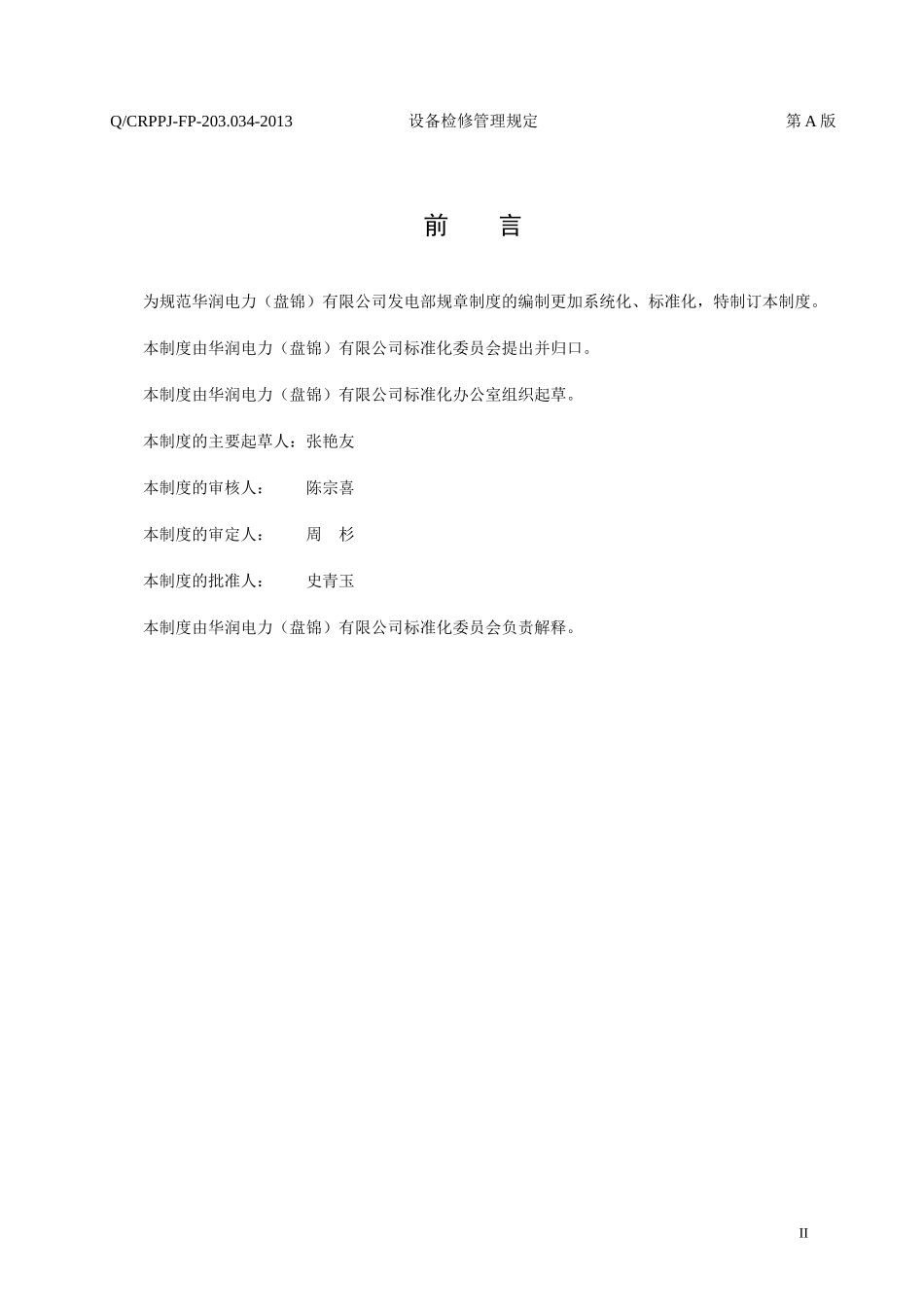 某电力公司设备检修管理规定_第3页