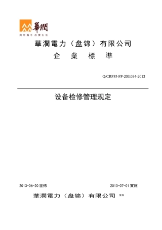 某电力公司设备检修管理规定