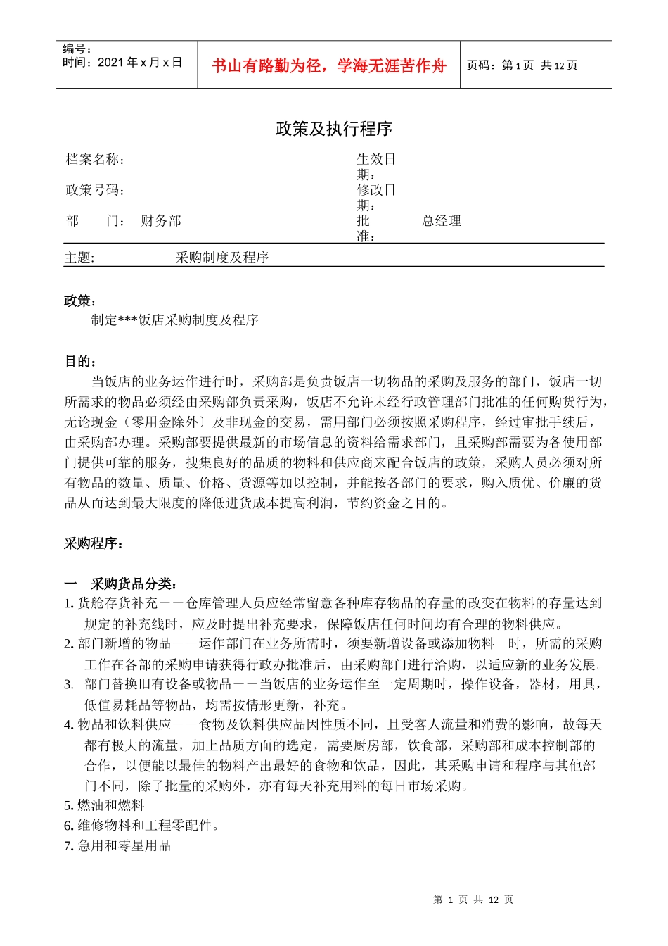 某星级饭店采购制度及程序_第1页