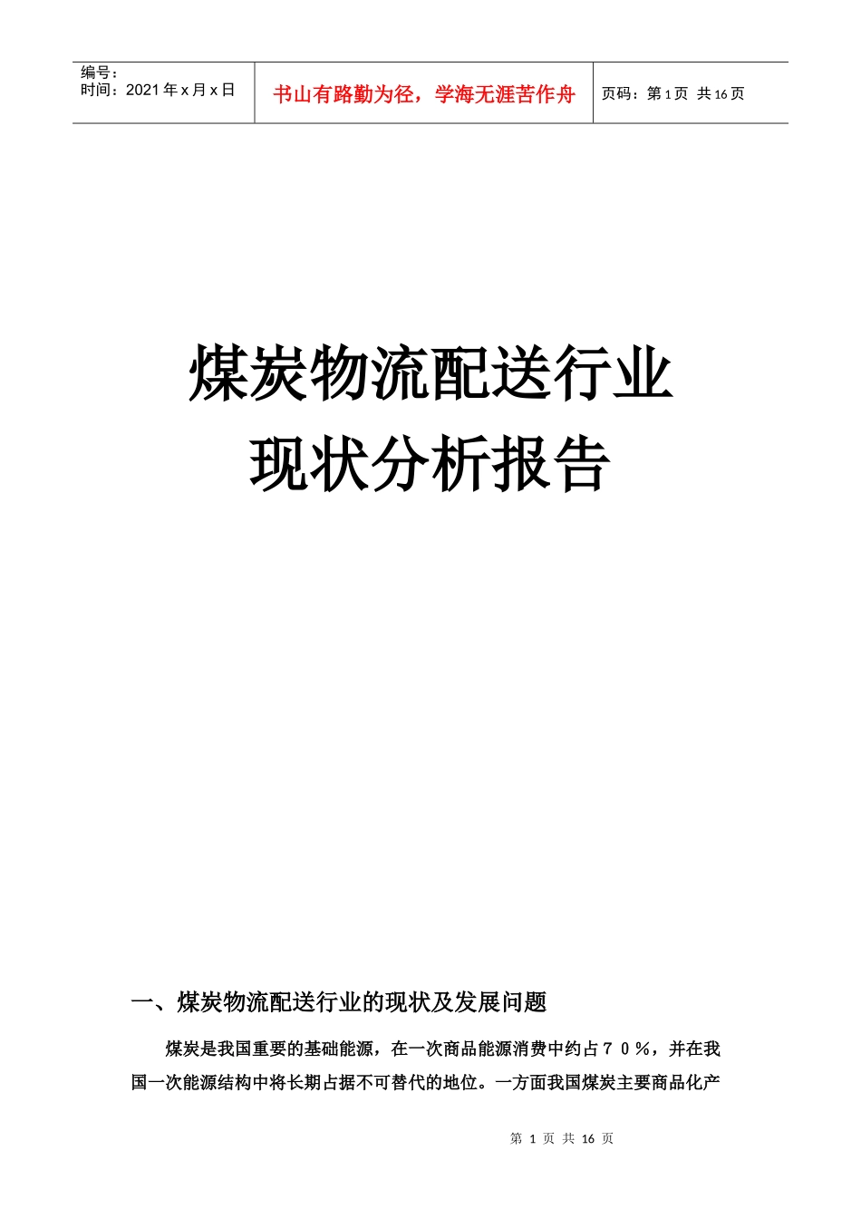 煤炭物流配送分析_第1页