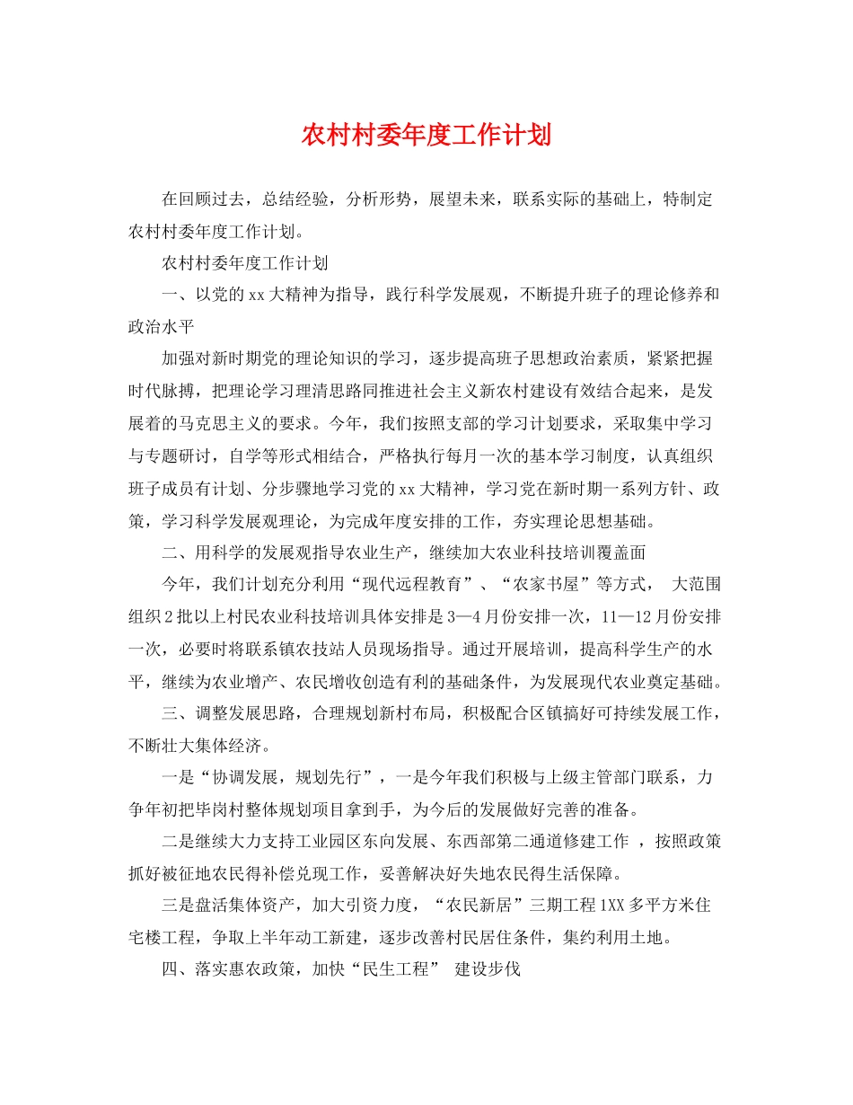 农村村委年度工作计划 _第1页