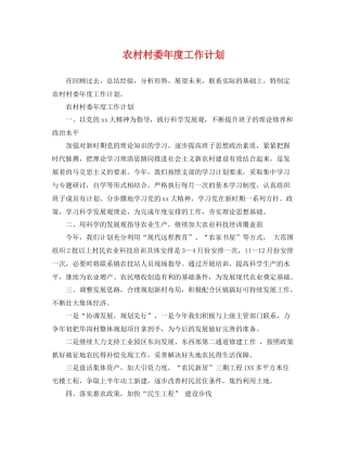 农村村委年度工作计划 