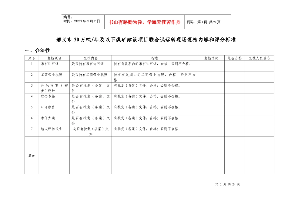 煤矿联合试运转现场复核内容和评分标准_第1页