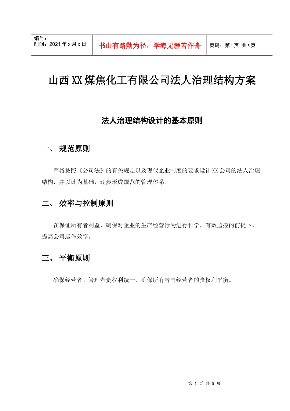 某煤焦公司法人治理结构设计的基本原则_第1页