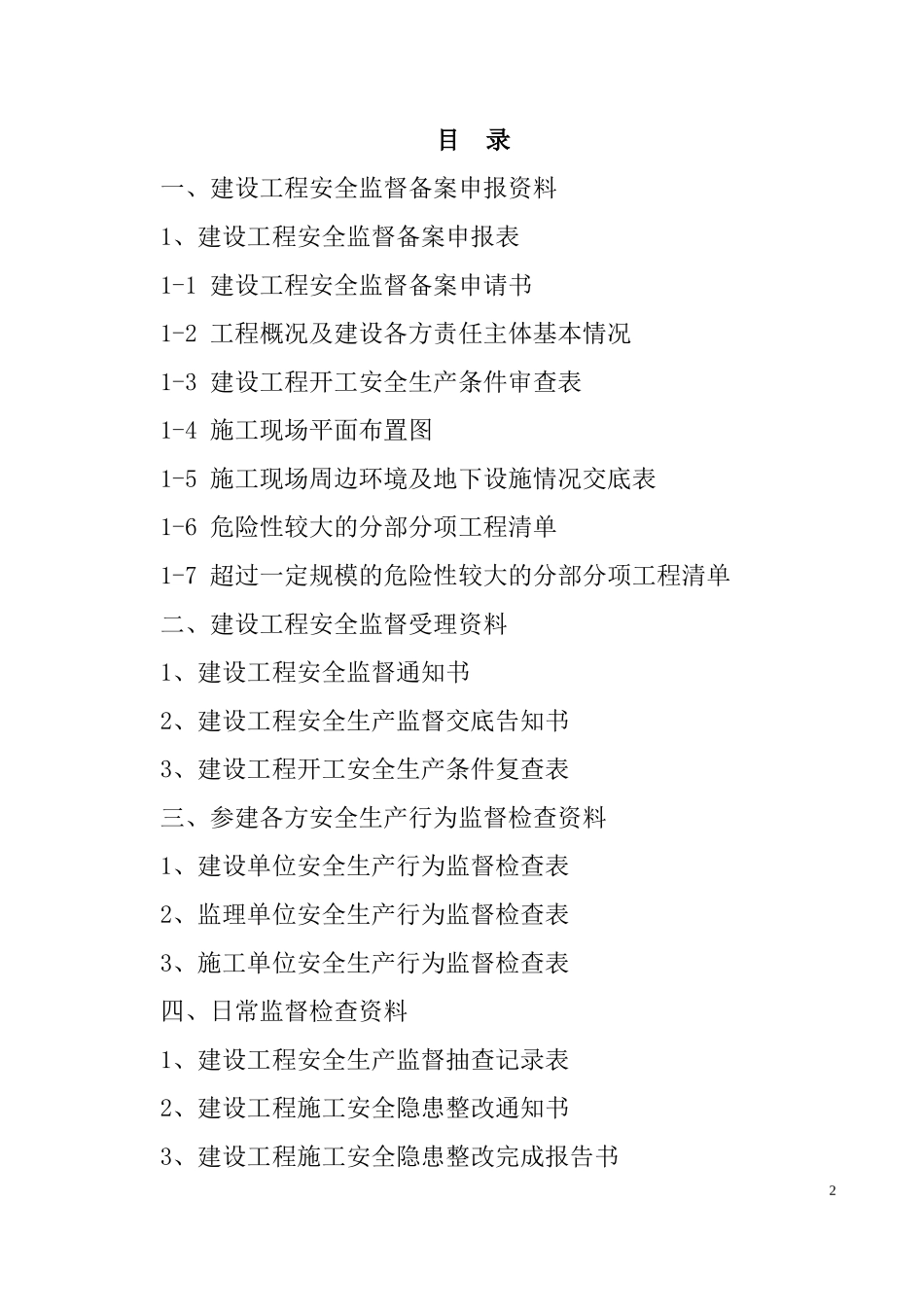 江苏江苏省建设工程安全监督档案(XXXX版)(XXXX1)_第2页