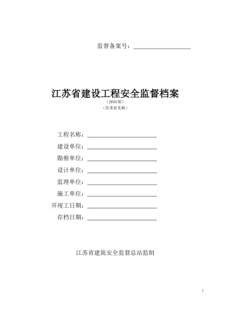 江苏江苏省建设工程安全监督档案(XXXX版)(XXXX1)